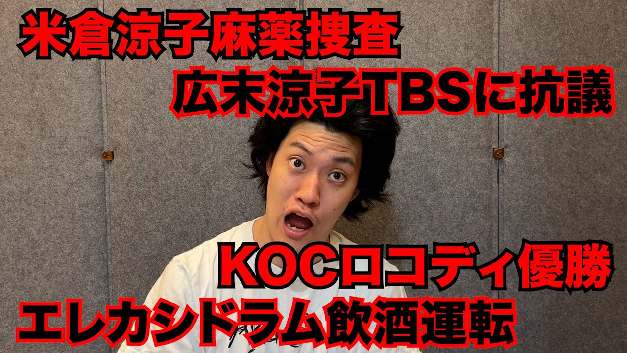 【粗品】10/12までのSNSニュース斬った【1人賛否】