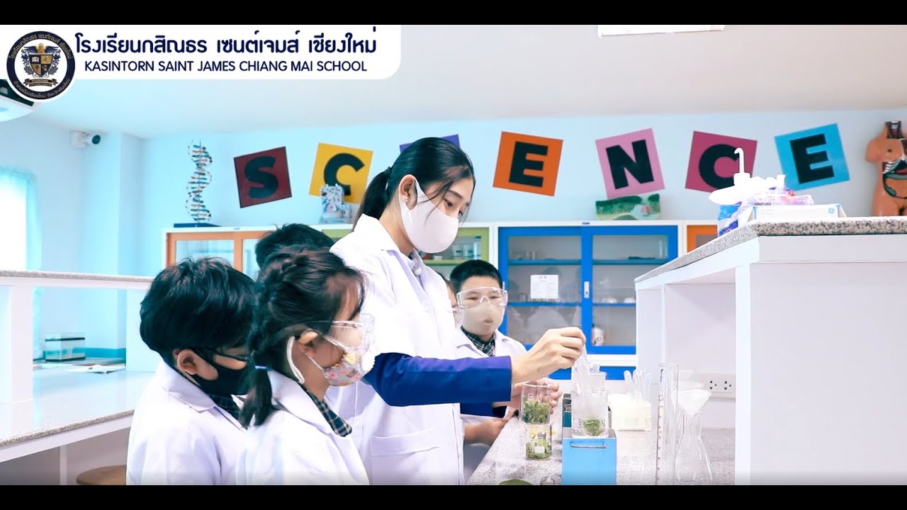 แนะนำโรงเรียน กสิณธร เซนต์เจมส์ เชียงใหม่