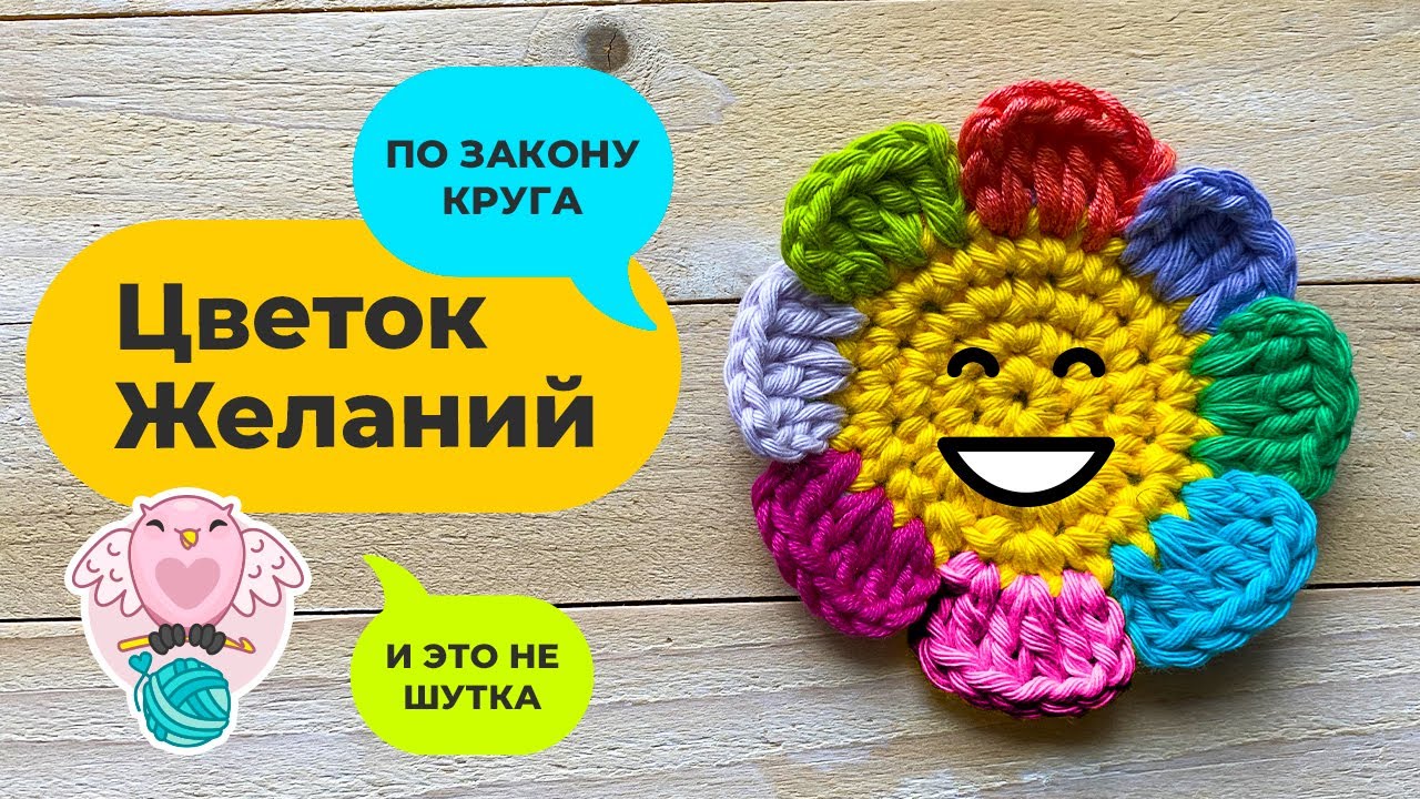 ЦВЕТОК ЖЕЛАНИЙ ПО ЗАКОНУ КРУГА