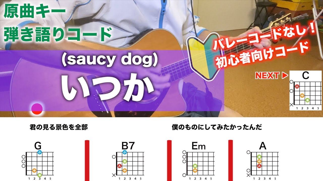【フル】いつか/saucy dog-簡単初心者向けギターコード
