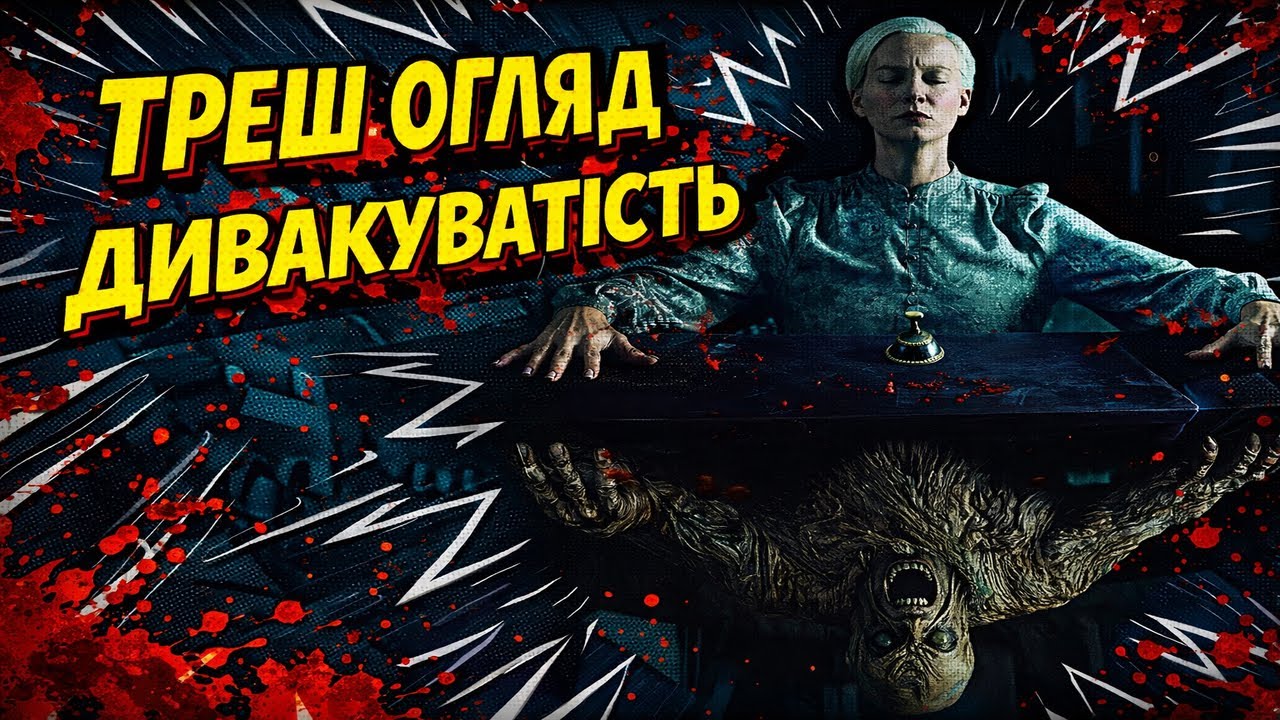 ТРЕШ ОГЛЯД - ДИВАКУВАТІСТЬ
