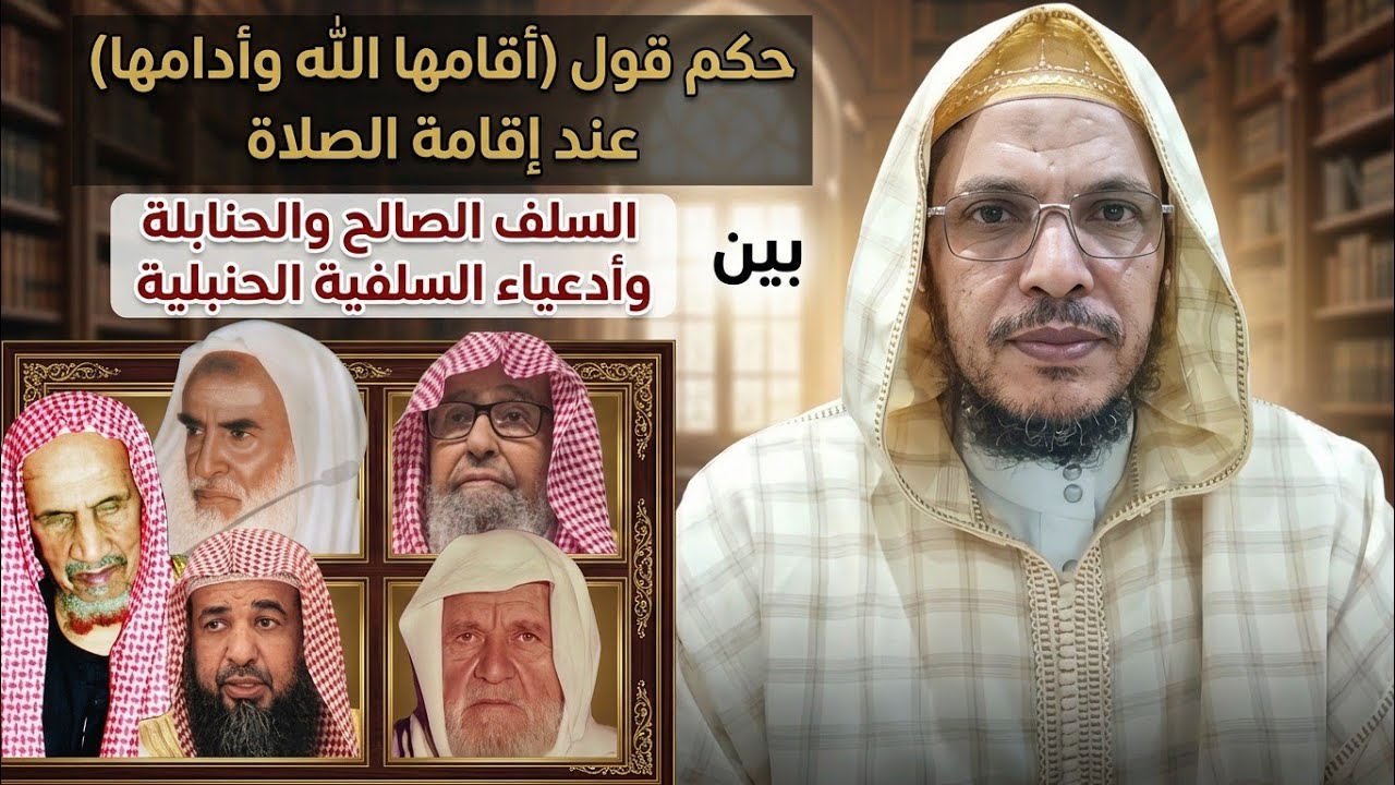 مخالفة الوهابية النجدية للحنابلة: قول (أقامها الله وأدامها) عند إقامة الصلاة و (صدقت وبررت) في الفجر