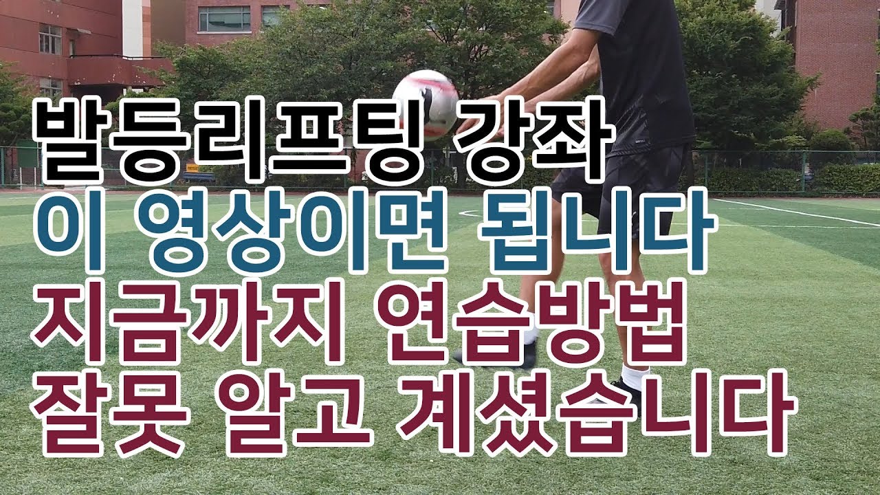 세상에서 가장 쉬운 발등리프팅 강좌 // 축구기본기