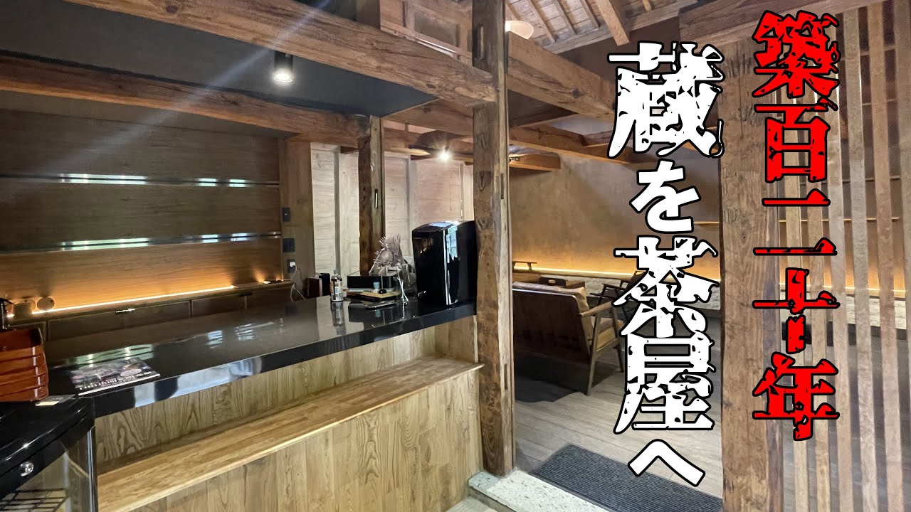 【古民家 リノベーション】明治37年に建てられた蔵を劇的おしゃれなカフェ空間に大改造！！