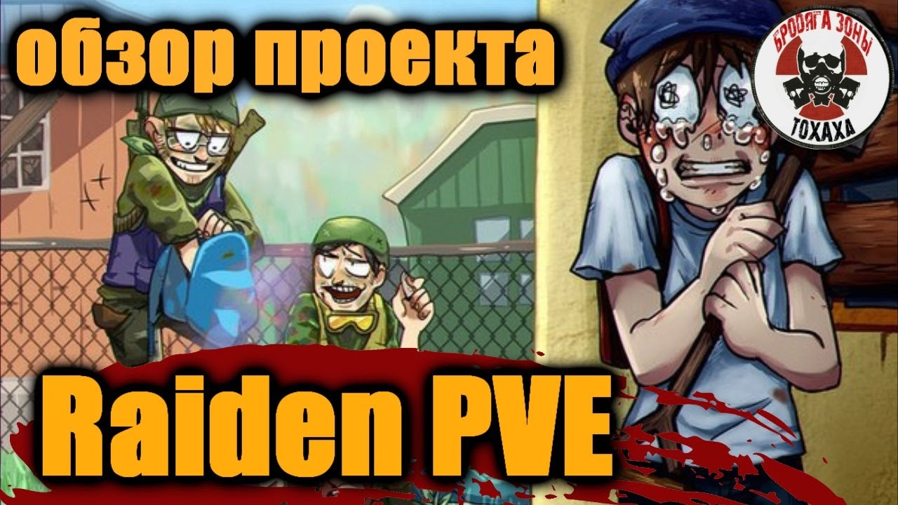 DayZ - [RU] Raiden PVE X5 Loot . ОБЗОР ПРОЕКТА (10 день)