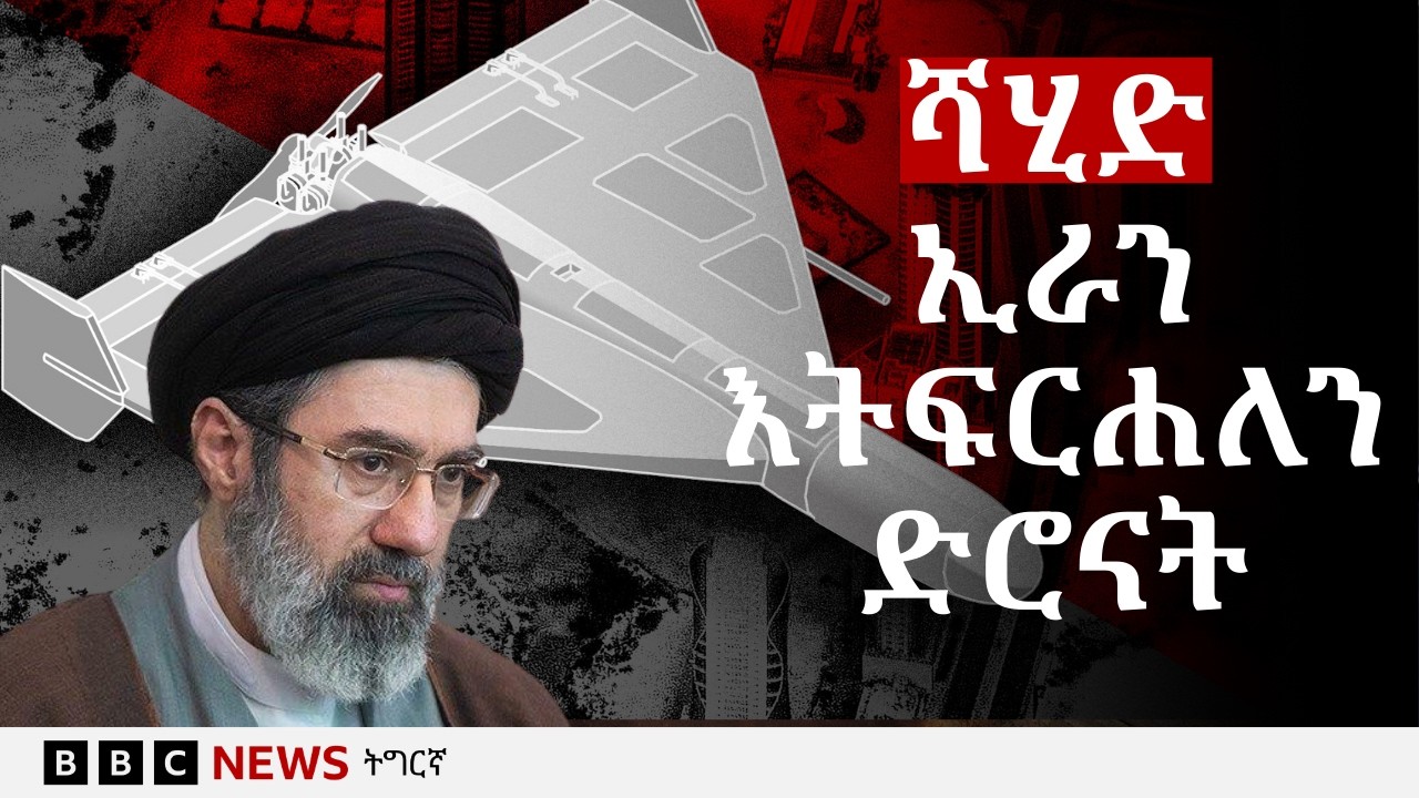 ንማእኸላይ ምብራቕ ድቃስ ዝኸልኣ ድሮናት ኢራን - ሻሂድ ካሚካዚ | BBC NEWS ትግርኛ