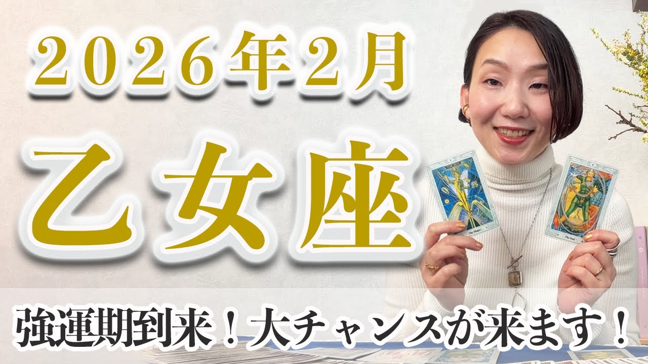 2月 乙女座の運勢♍️ / 大きな転機！今だからこそ迎える門出の瞬間✨【トートタロット & 西洋占星術】