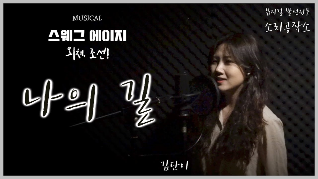 [소리공작소] 김단이 - 나의 길(스웨그 에이지:외쳐, 조선!) COVER