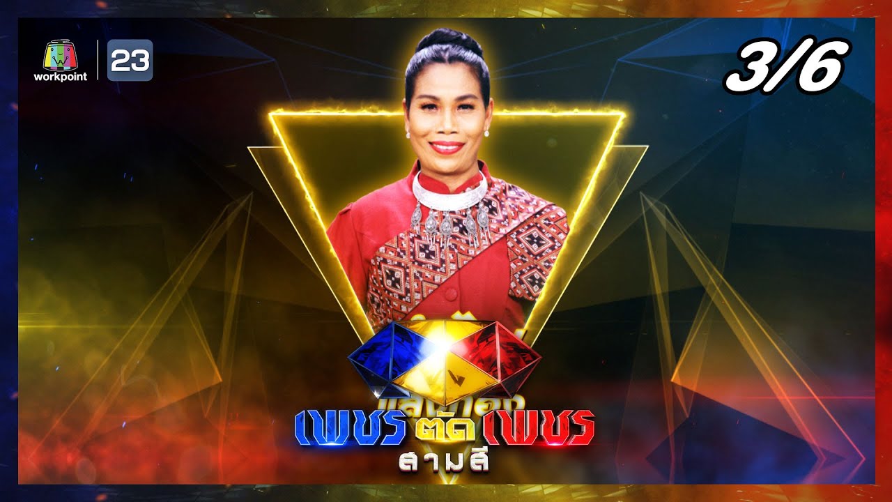 เพชรตัดเพชร สามสี | EP.16 | 20 ส.ค. 66 [3/6]