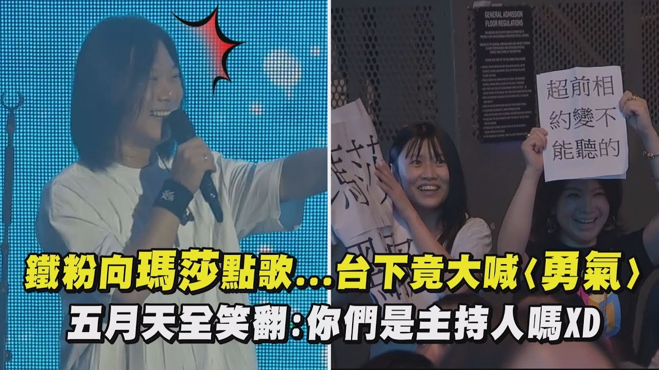 【好好好想見到你】澳洲開唱!鐵粉向瑪莎點歌...台下竟大喊〈勇氣〉 五月天全笑翻:你們是主持人嗎XD