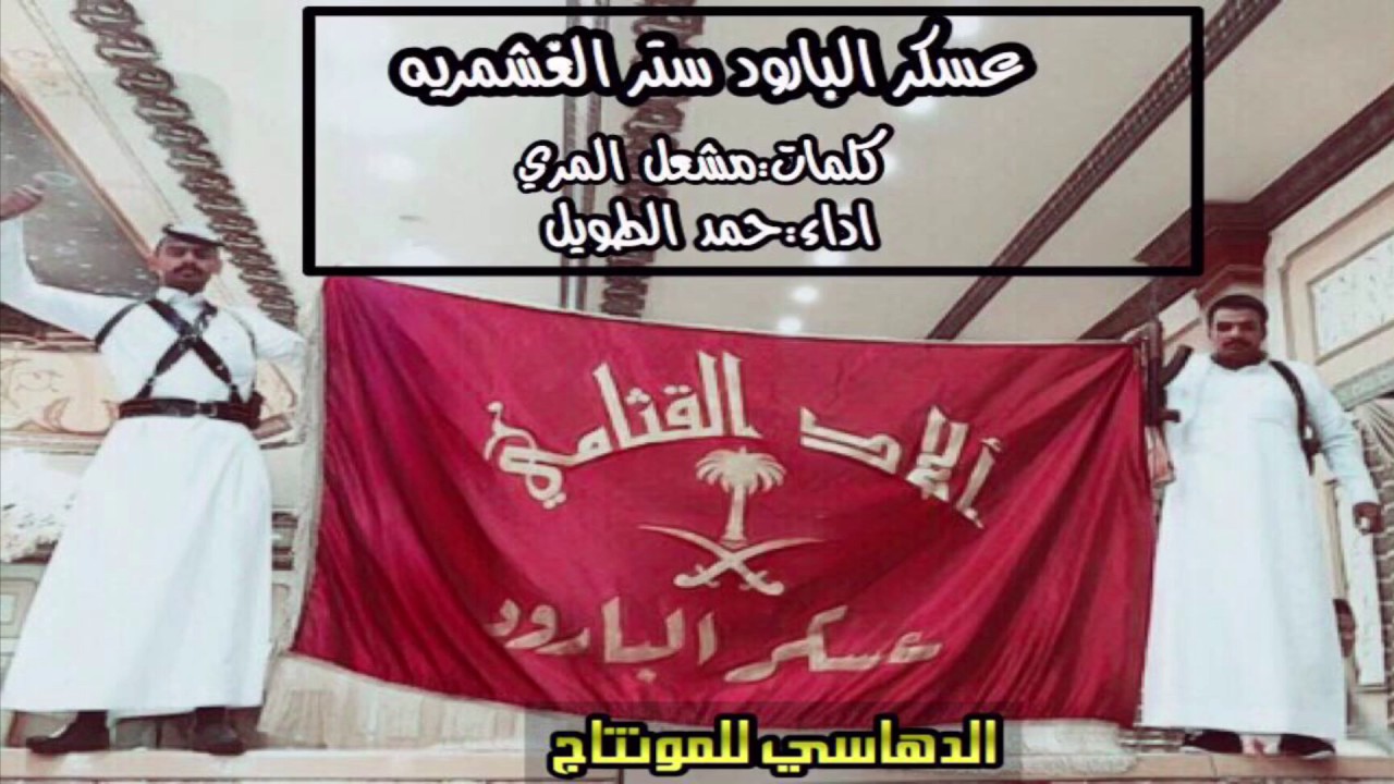 شيلة اقلاااعيه من الاخر| عسكر البارود ستر الغشمريه| اداء حمد الطويل xطررربx