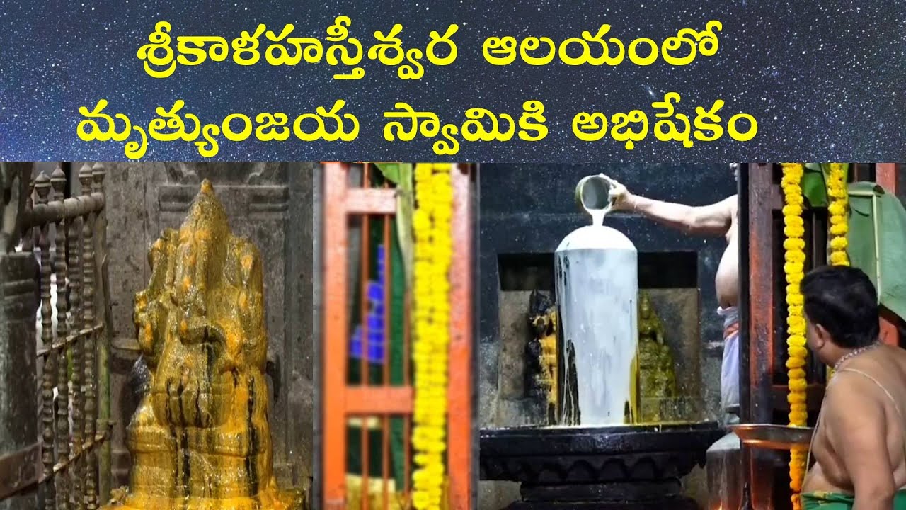 శ్రీకాళహస్తీశ్వర ఆలయంలో మృత్యుంజయ స్వామికి అభిషేకం |  Srikalahasti | Mrutyunjaya Swamy Abhishekam