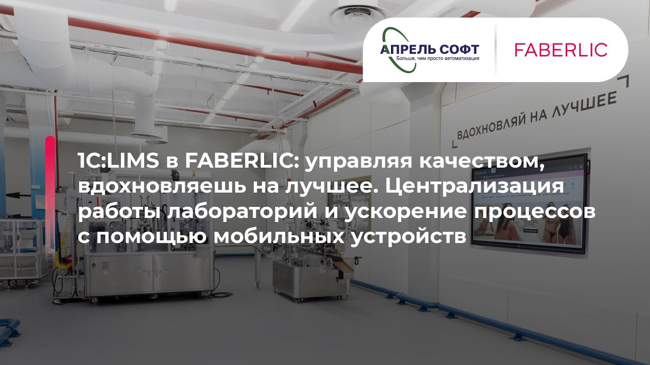 1С:LIMS в FABERLIC. Централизация и ускорение работы лабораторий с помощью мобильных устройств
