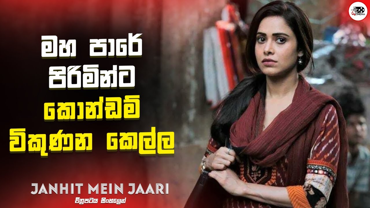 මහ පාරේ පිරිමින්ට කොන්ඩම් විකුණන කෙල්ල | Janhit Mein Jaari Movie Explanation in Sinhala