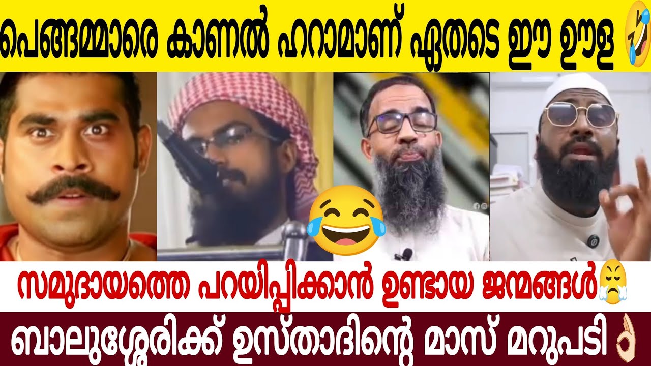 പെങ്ങമ്മാരെ കാണൽ ഹറാം 🤣| പറയിപ്പിക്കാൻ ഉണ്ടായ ജന്മങ്ങൾ | ഉസ്താദ് കൊടുത്ത മറുപടി കേട്ടോ 👌🏻