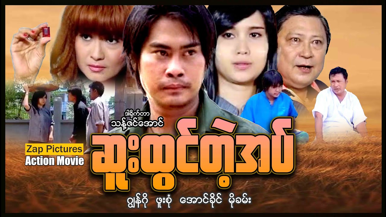 Zappictures | ဆူးထွင်တဲ့အပ် (စ/ဆုံး) | ဂျွန်ကို - ဖူးစုံ | MyanmarActionMovie |