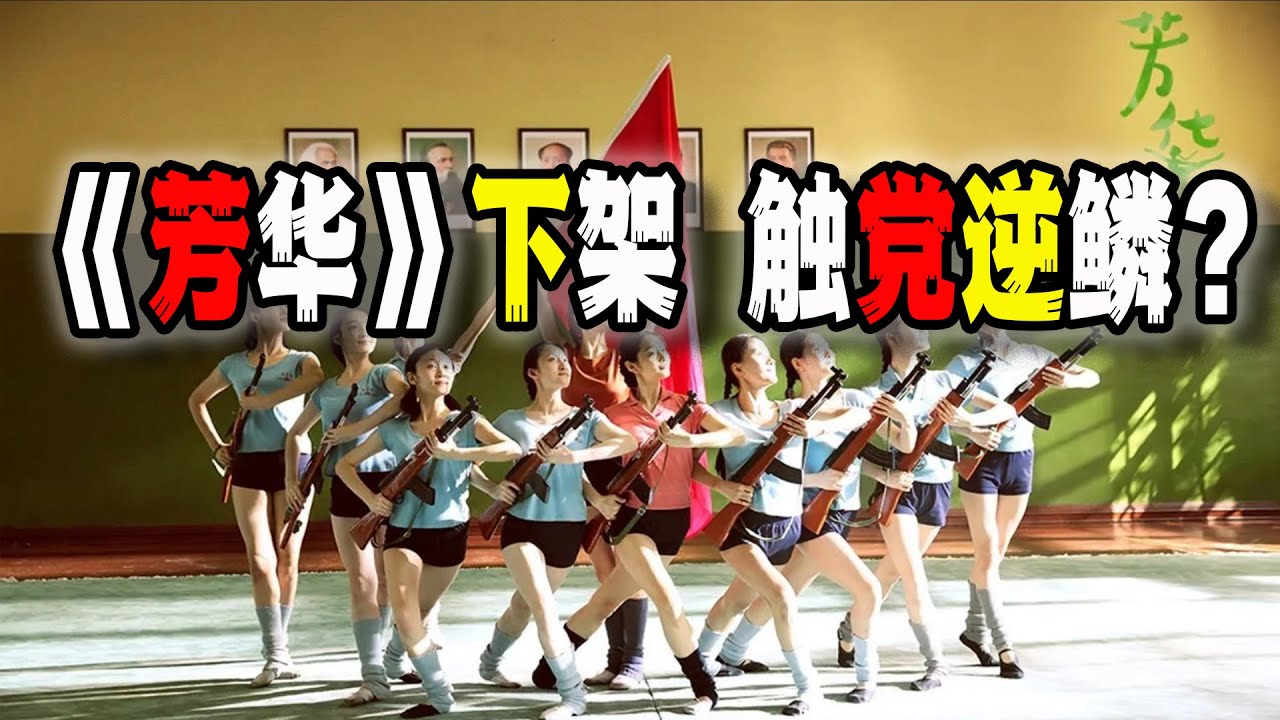 中國&ldquo;革命敘事&rdquo;正重新獲得市場，B站《芳華》解讀突然下架引發網民熱議，但真正的忌諱在於&ldquo;路線鬥爭&rdquo;和&ldquo;揭了黨的老底&rdquo;（2025-12-05第3050期）