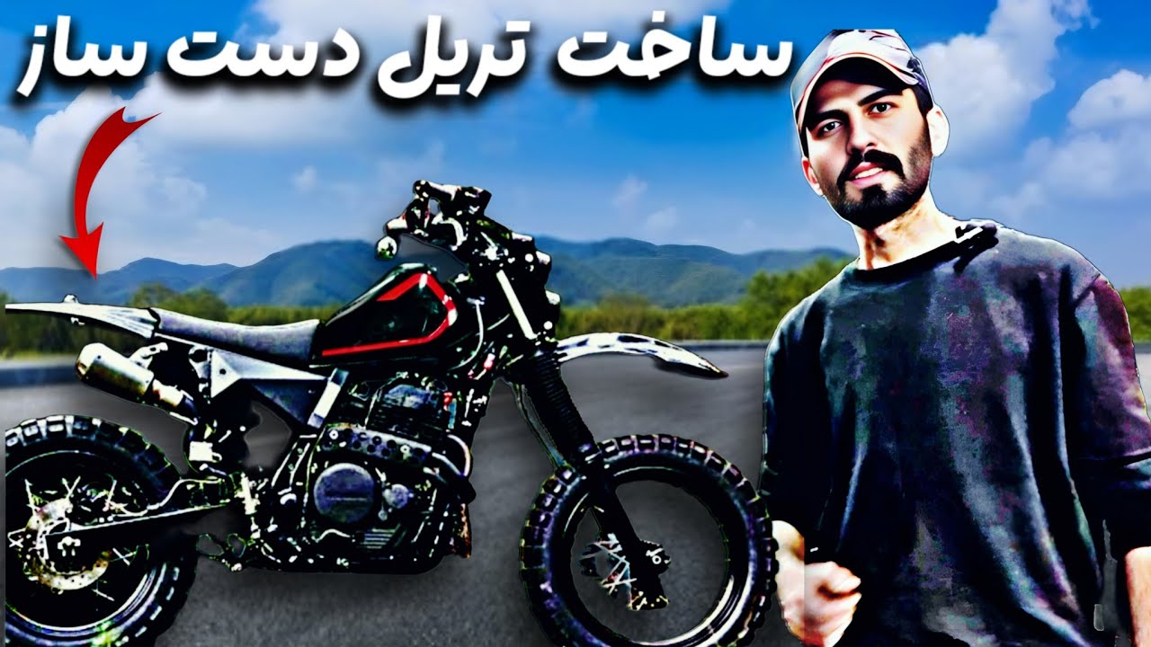 مراحل بازسازی و ساخت موتور تریل دست ساز