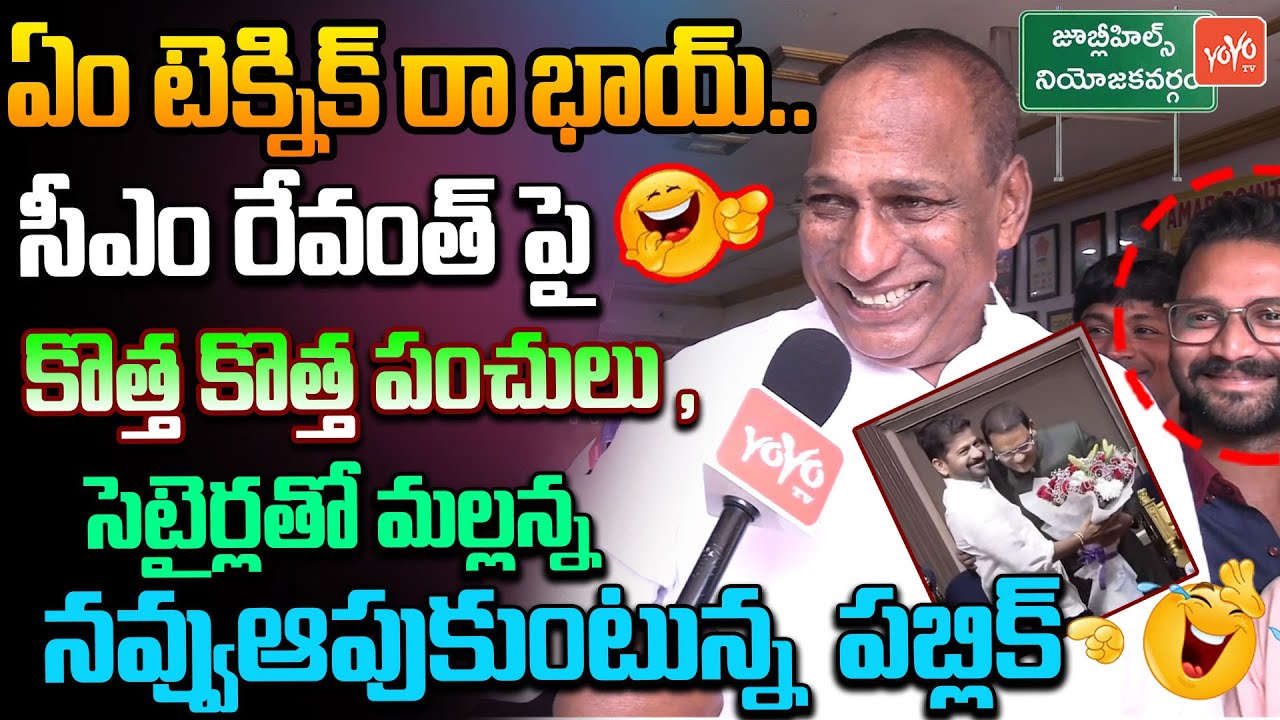 Malla Reddy Hillarious Funny Satires On CM Revanth Reddy | KCR | Jubilee Hills Bypoll | YOYO TV