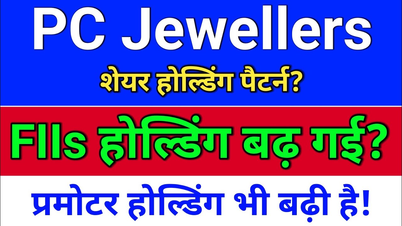 pc jewellers. शेयर होल्डिंग पैटर्न? pc jeweller stock latest news today.  pc jewellers latest news