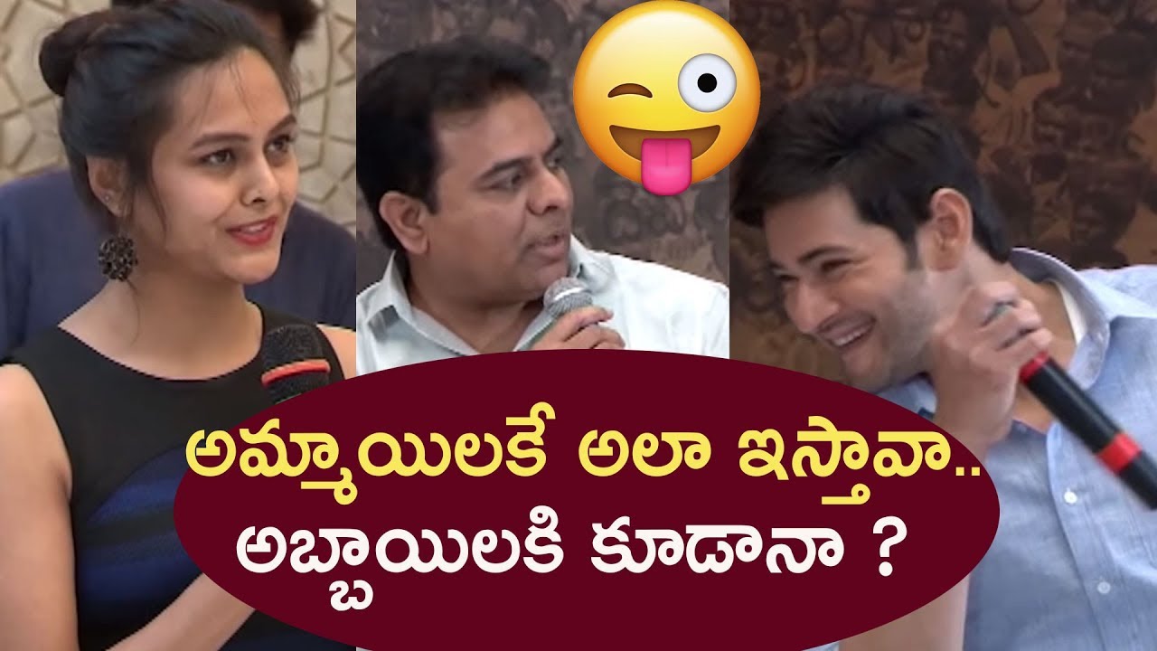మహేష్ అమ్మాయిలకే ఇస్తావా..అబ్బాయిలకి కూడానా | KTR jokes on Mahesh babu selfies with girls