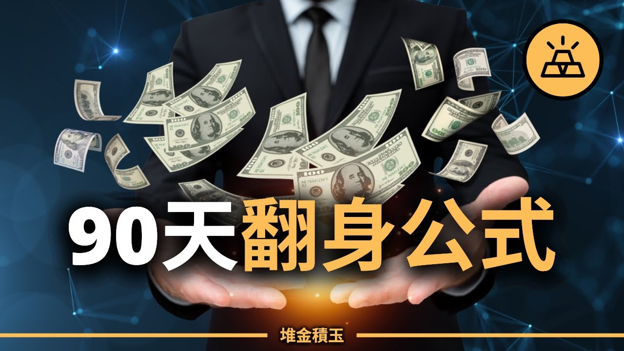 90天翻身公式曝光：從月光族翻身，存到人生第一桶金，你也做得到！