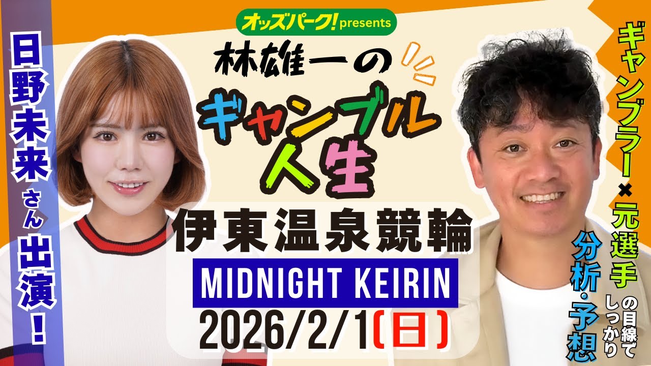 林雄一のギャンブル人生 #伊東温泉競輪 #ミッドナイト競輪 2026/2/1 #競輪ライブ  presented byオッズパーク