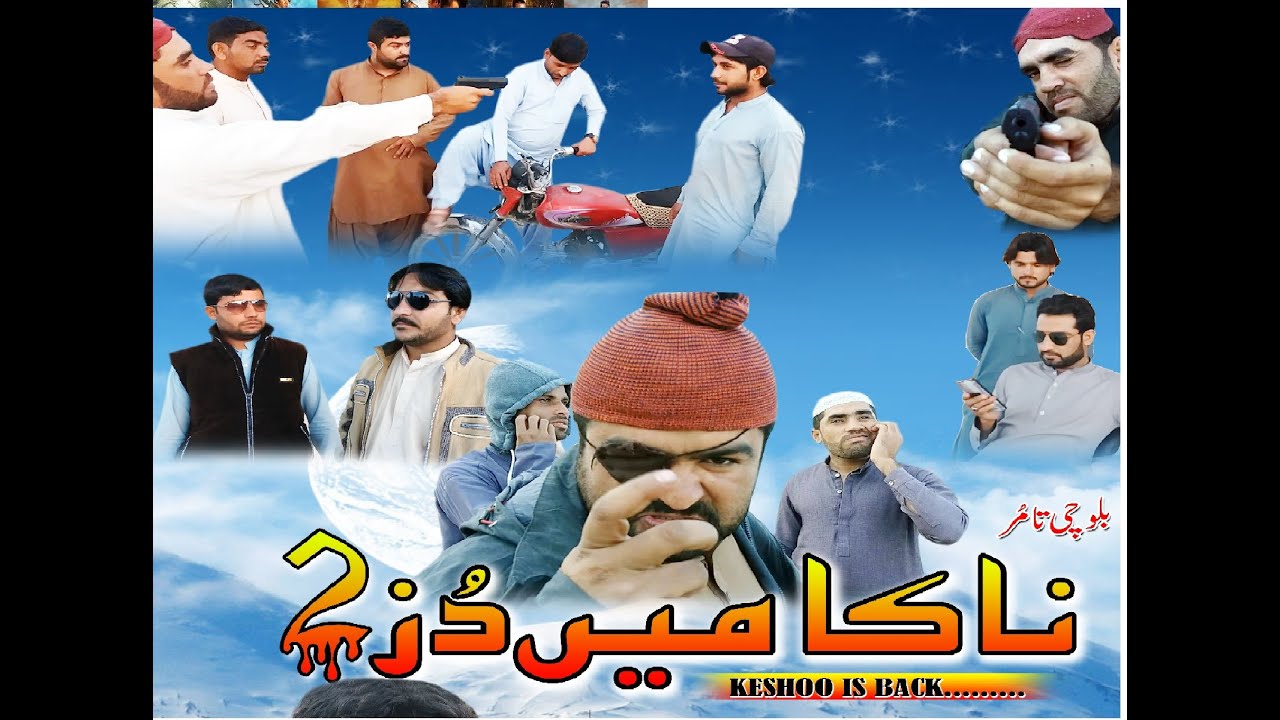 New Balochi Flim 2020 super hit flim (Nakaamen Duzz 2 kasho is back)