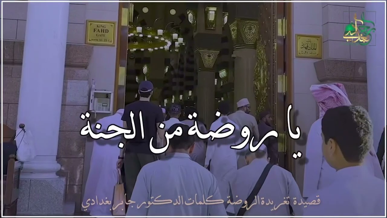قصيدة تغريدة الروضة  كلمات الدكتور جابر بغدادي
