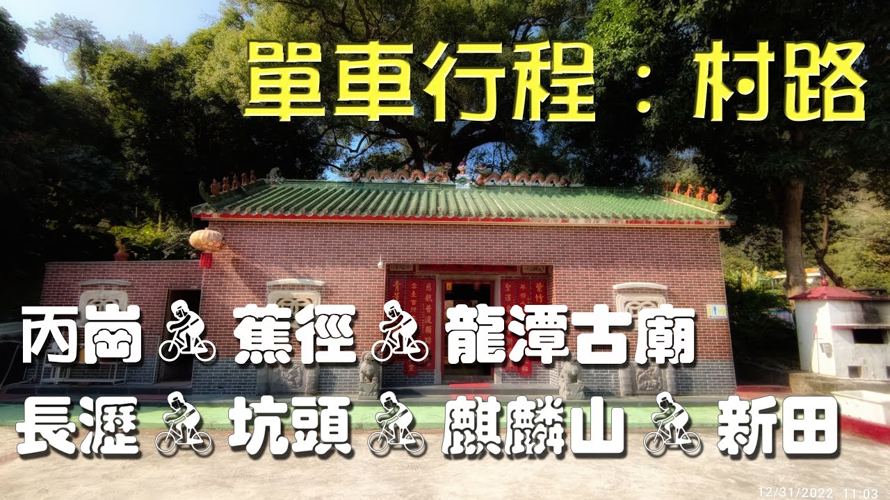 單車行程 - 村路 : 上水🚴丙崗🚴蕉徑🚴龍潭古廟🚴長瀝🚴坑頭🚴麒麟山🚴新田