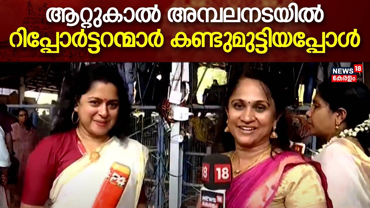 Attukal Pongala 2024 | ആറ്റുകാൽ അമ്പലനടയിൽ റിപ്പോട്ടറന്മാർ കണ്ടുമുട്ടിയപ്പോൾ | Attukal Temple