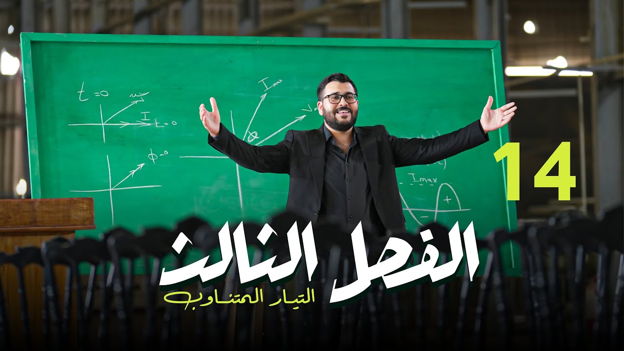 فيزياء السادس علمي || 14- الفصل الثالث || المجموعة الاولى : السؤال الخامس