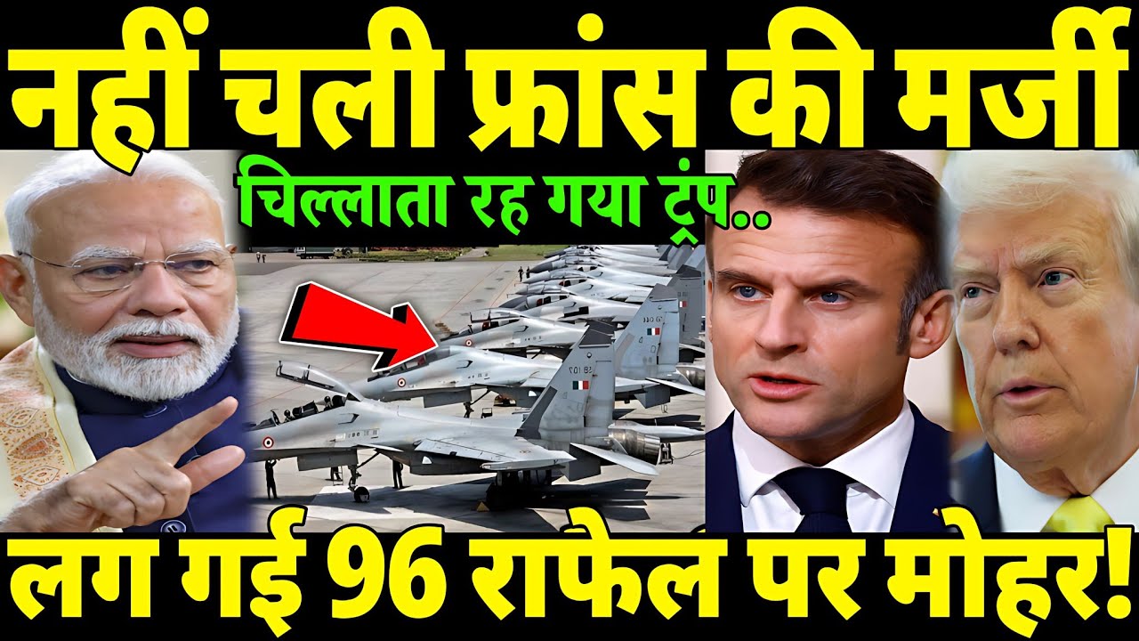 एक साइन ने बदला खेल—96 राफेल पहुंचे भारत😲। तिलमिला उठा ट्रंप। भारत को अरबों💲का फायदा। Breaking News 
