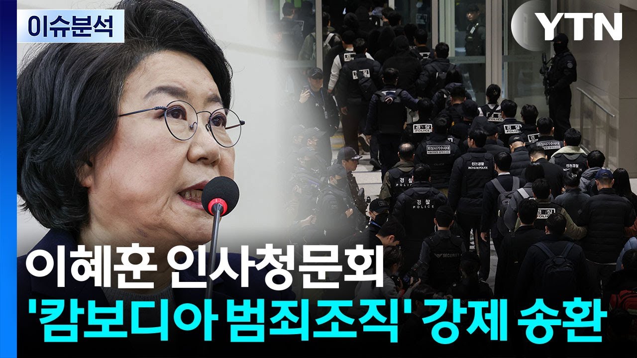 이혜훈 인사청문회...’캄보디아 범죄조직’ 강제 송환 / YTN