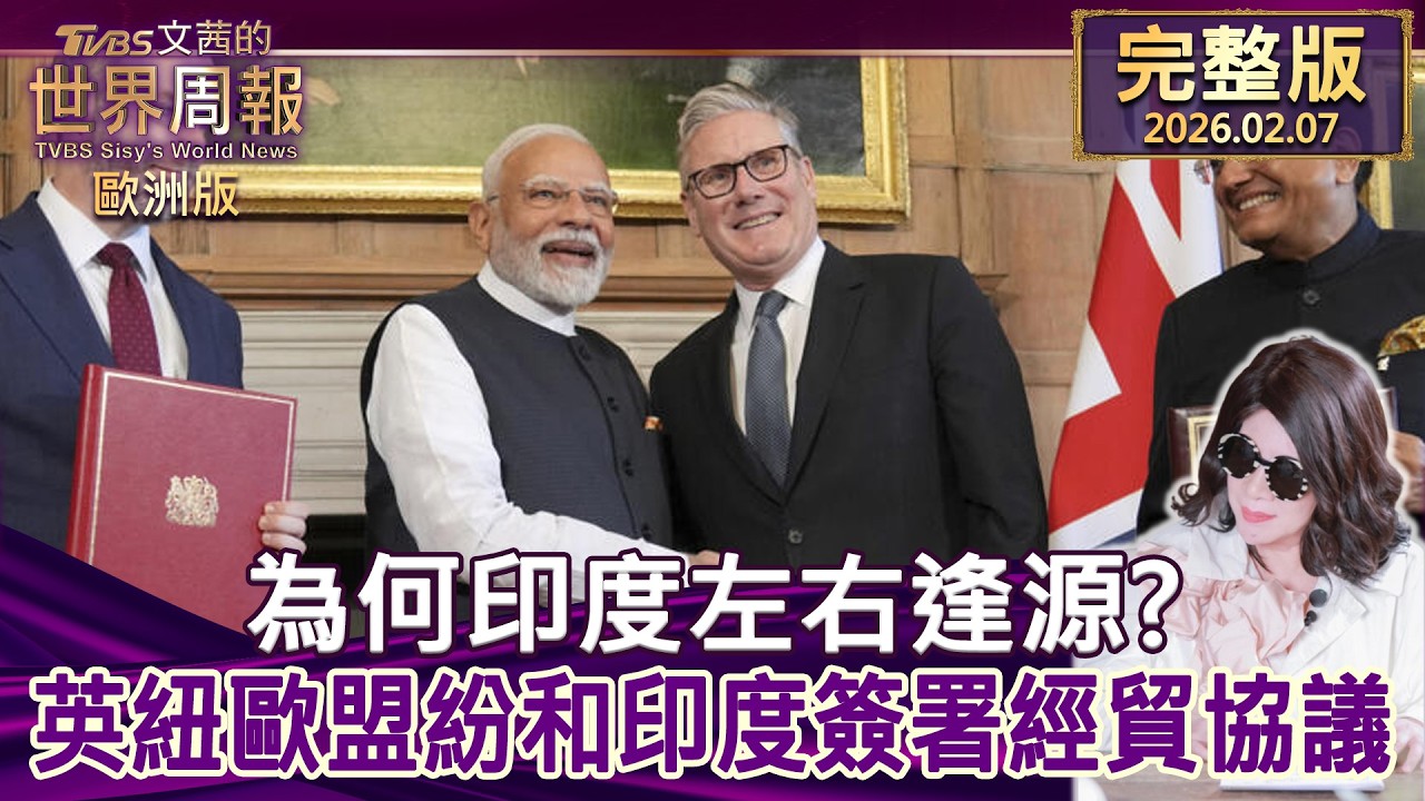 【完整版下集20260207】為何印度左右逢源？英紐歐盟紛和印度簽署經貿協議 #TVBS文茜的世界周報-歐洲版  20260207