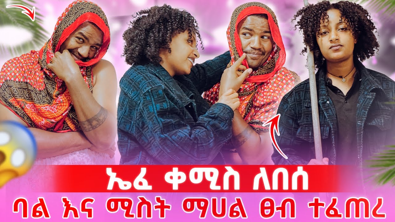 📢ህያብ እያሽኮረመመች አስጨነቀቺው//ቀሚስ ለብሶ አስጨነቃት😱🤭
