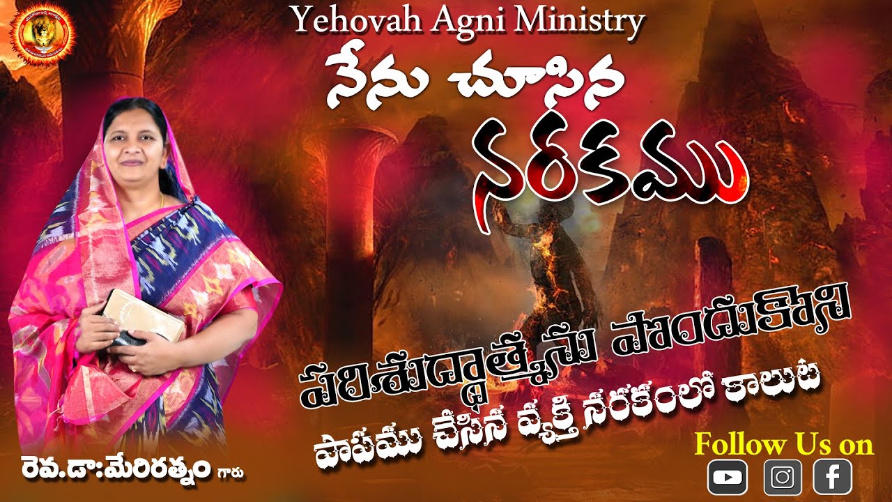 భూలోకములో వాక్యం చదువుతూ // పరిశుదాత్మను పొందుకొని  పాపము చేసిన  వ్యక్తి   భయంకరముగా హింసించబడుట