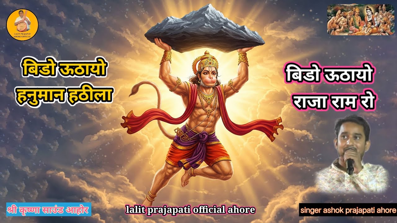 बिडो ऊठायो हनुमान हठीला बिडो ऊठायो राजा राम रो सिंगर अशोक प्रजापति आहोर 