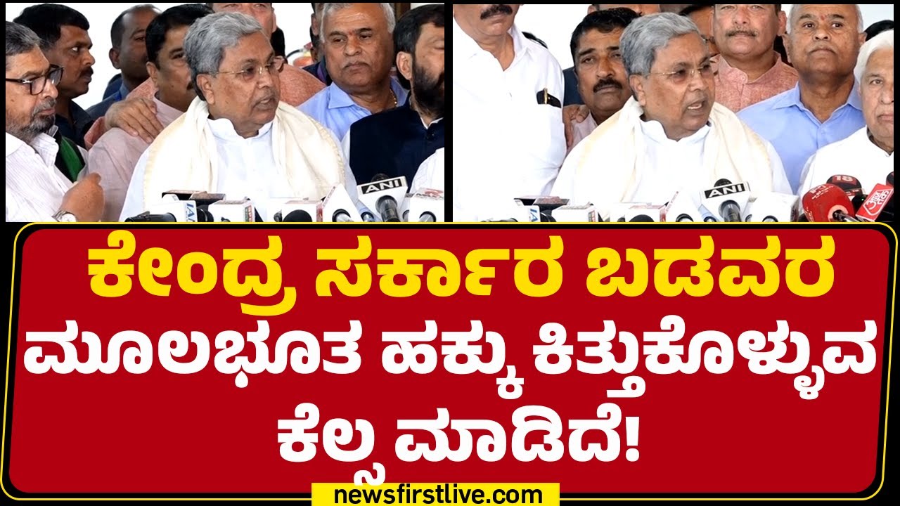 CM Siddaramaiah : ರಾಜ್ಯ ಸರ್ಕಾರದ ಮೇಲೆ ಕೇಂದ್ರ ಹೊರೆಹೊರಿಸಲು ಮಾಡಿದೆ! | Joint Session 2026 | @newsfirst