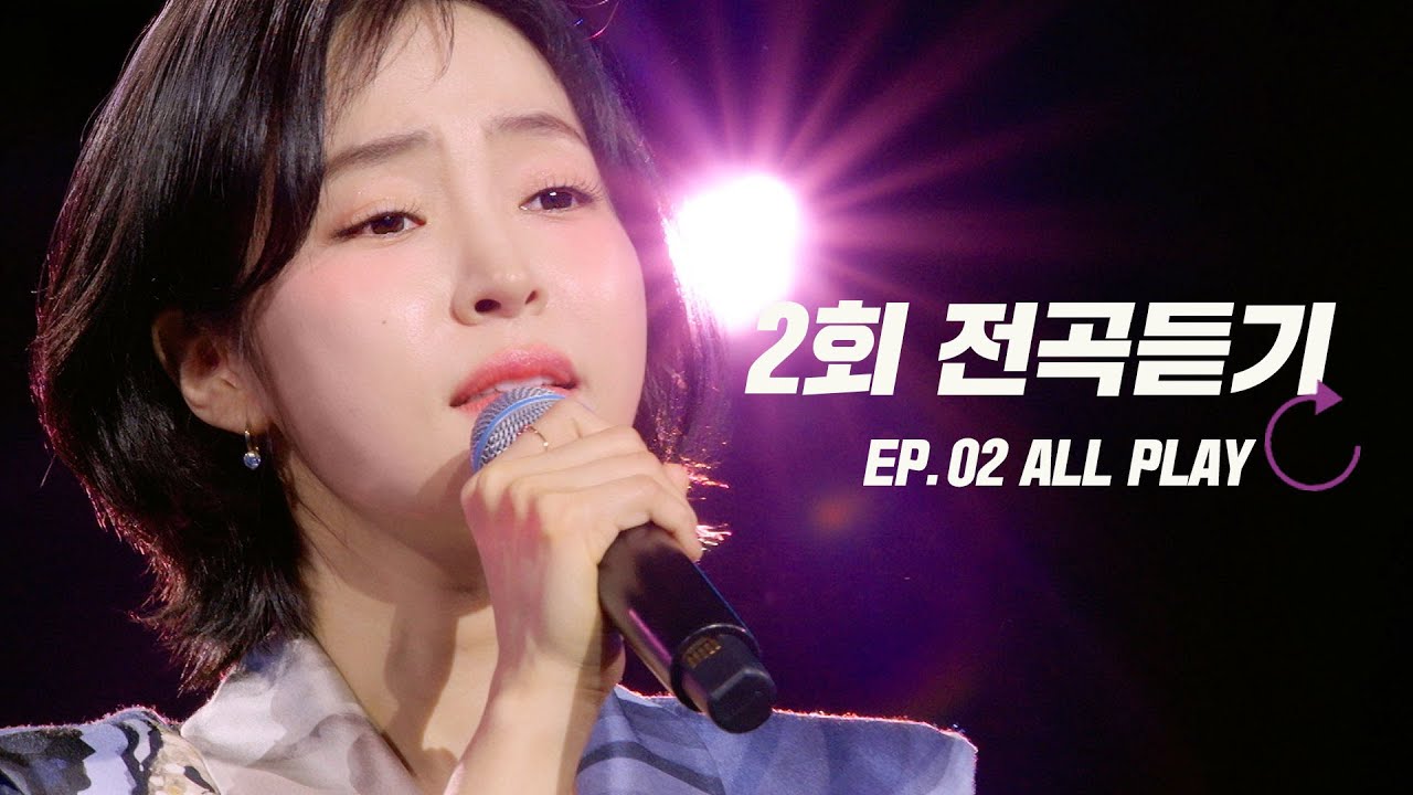 [스페셜] 고화질로 다시 보는 현역가왕3 2회 노래 모음집