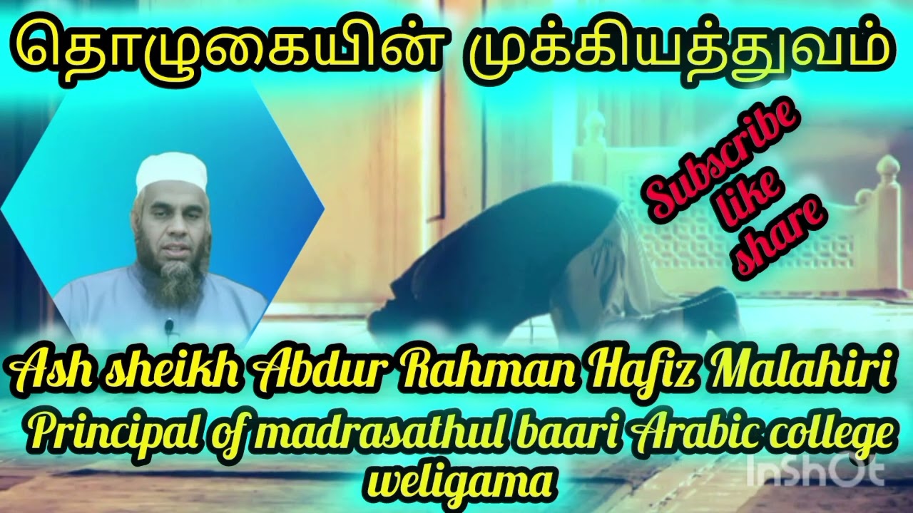ash sheikh Abdur Rahman Hafiz (Malahiri). Tamil Bayan # Islamic Bayan the importance of salah