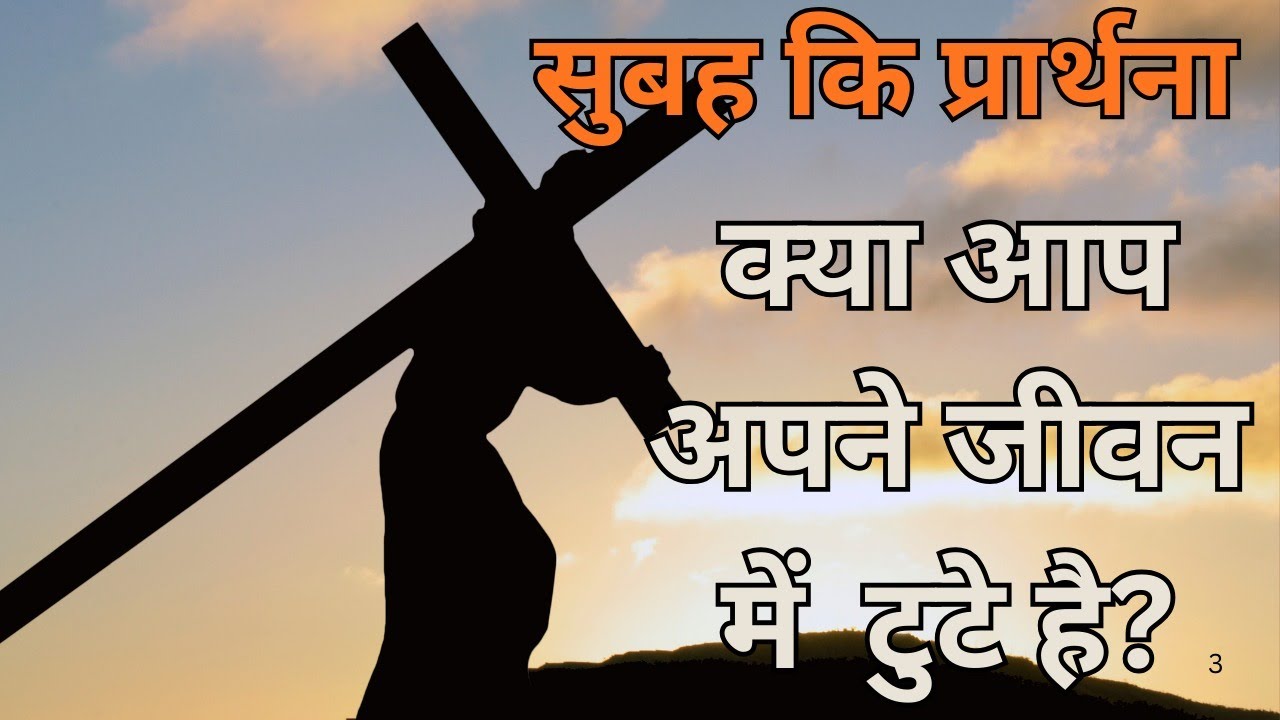 Kya aap apne jivan mein tute Hain Subah ki prathna ||  morning prayer