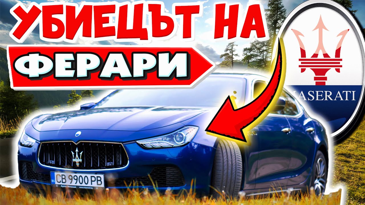 ПО-ДОБРИ от Ferrari 😱 ? - Top 30 Факта за Maserati