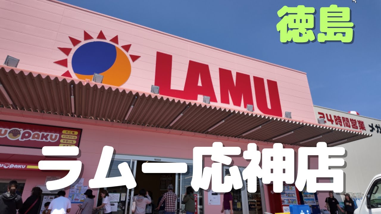 【永久保存版】「激安スーパー、ラムー応神店」へ買い物に行って来ました/徳島/2024