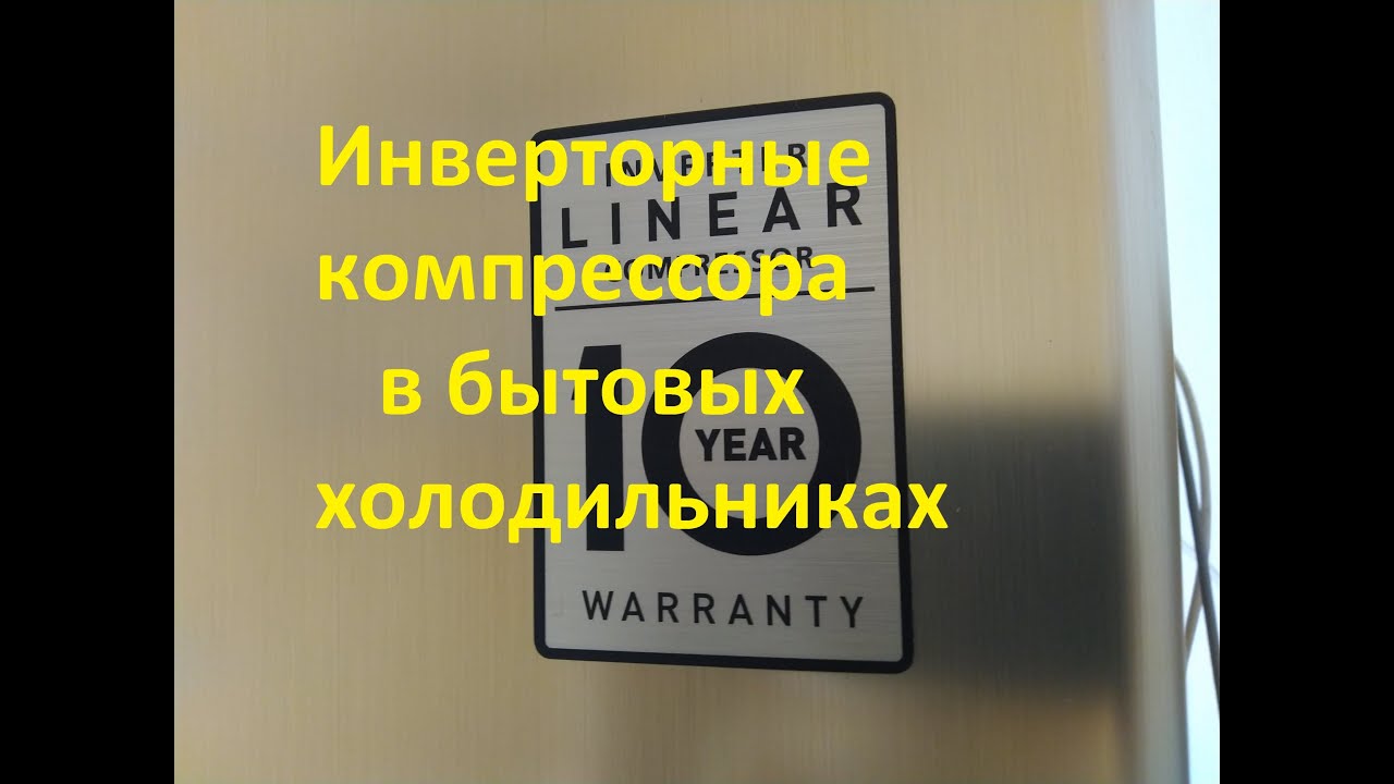Инверторные компрессора в бытовых холодильниках