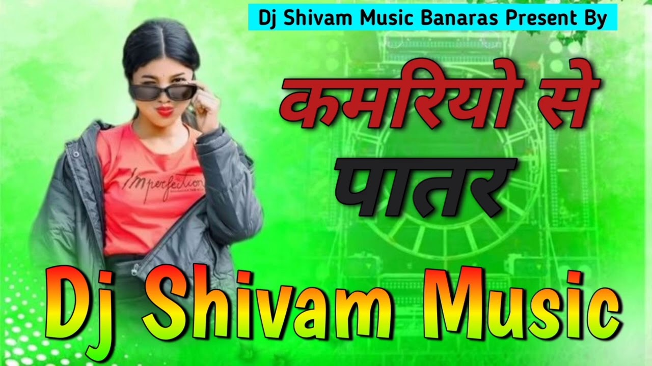 कमरिया से पातर बलमुआ हमार #Dj  shivam music rimix song #suscribe 