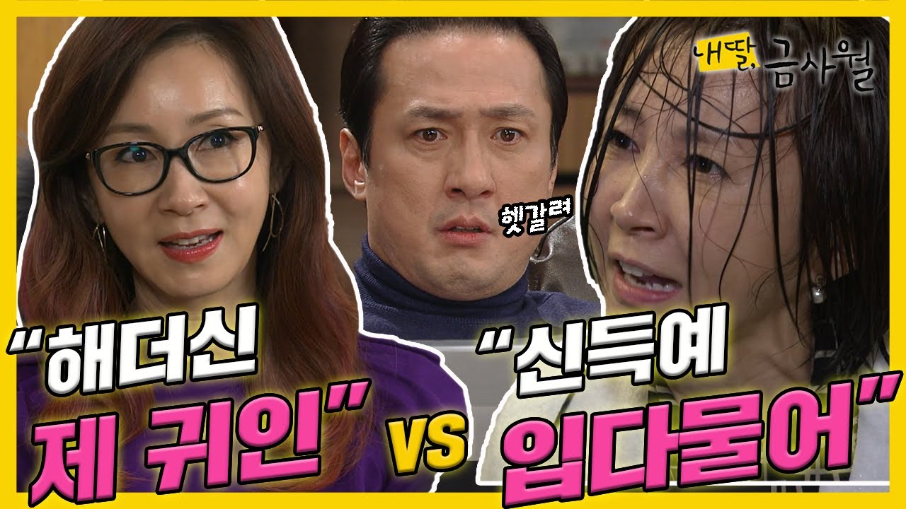 [내 딸, 금사월] 손창민은 신득예와 해더신에게 각각 👿분노와 😍감사의 마음을 갖는데...MBC160116방송