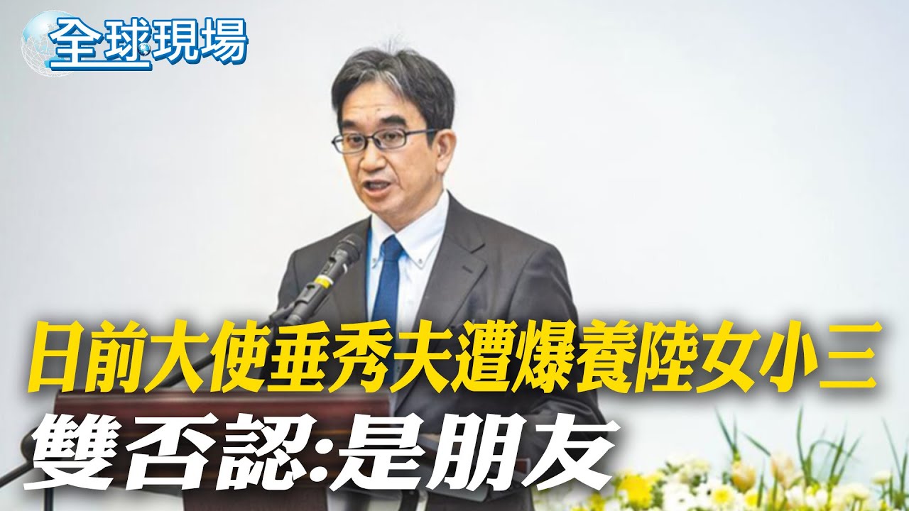 日前大使垂秀夫遭爆養陸女小三 雙否認:是朋友｜泰選之夜4大黨曼谷造勢 阿努廷具優勢續任總理【全球現場】20260207 ‪@全球大視野Global_Vision