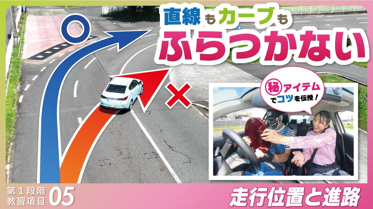 女性指導員がやさしく＆時々ズバッと教える！走行位置と進路選び｜技能教習 第1段階【項目5】走行位置と進路