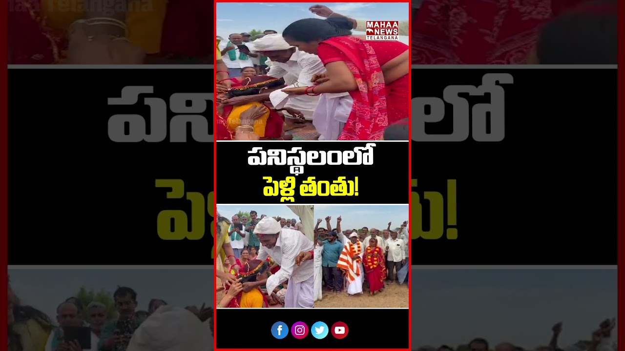 పనిస్థలంలో పెళ్లి తంతు! | 60th Wedding Celebration at Worksite | Mahaa Telangana